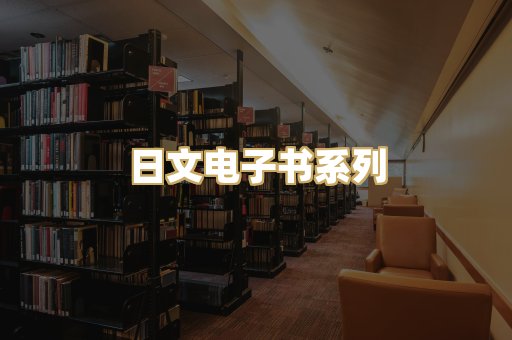 日文电子书系列